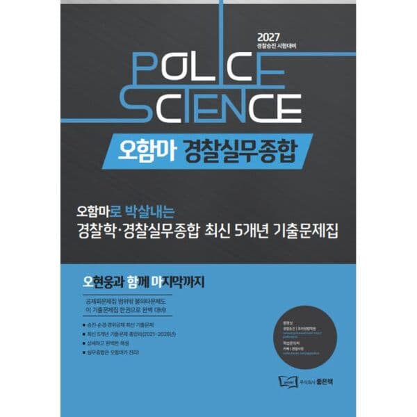 인터넷교보문고 2027 오함마 경찰학·경찰실무종합 최신 5개년 기출문 - 최저가 36,900원