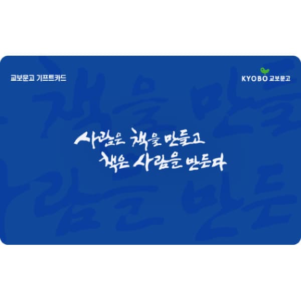 (주)다우기술 교보문고 기프트카드 5만원권 - 최저가 50,000원