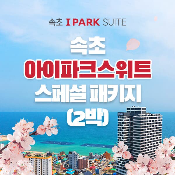 현대홈쇼핑여행 현대홈쇼핑 2박 3인 속초 아이파크 스위트 숙박권 - 최저가 249,000원
