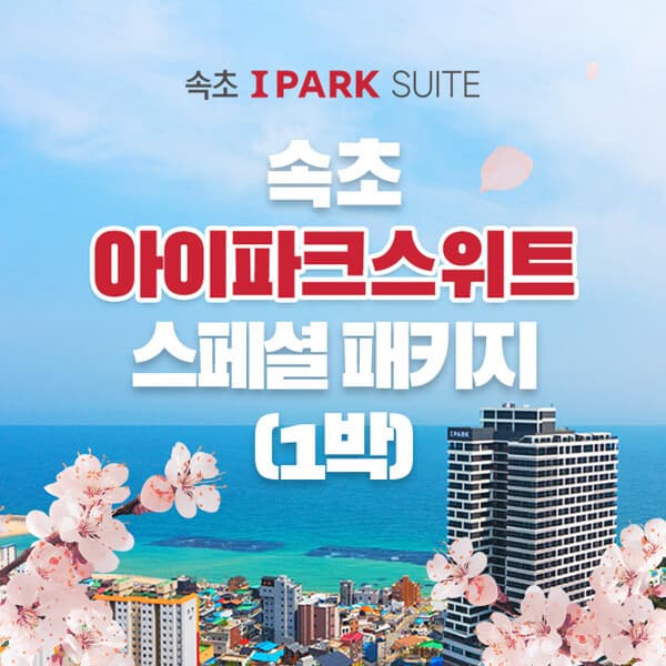 현대홈쇼핑여행 속초 아이파크 스위트 1박 4인 숙박권 (조식+수영장+커피+레이트체크아웃 포함)