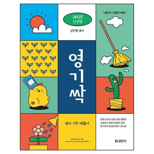 예스24도서 2027 공단기 심우철 영기싹: 영어 기초 싹쓸이