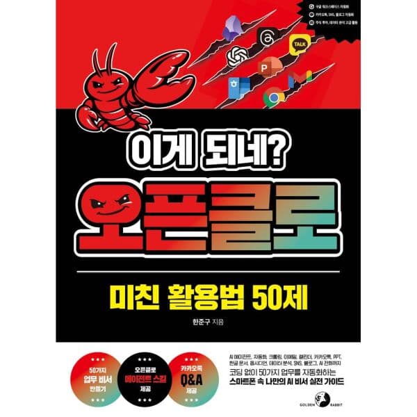 인터넷교보문고 이게 되네 오픈클로 미친 활용법 50제 - 최저가 21,600원