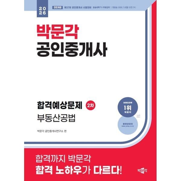 예스24도서 2026 박문각 공인중개사 합격예상문제 2차 부동산공법 제37회 공인중개사시험 - 최저가 28,800원
