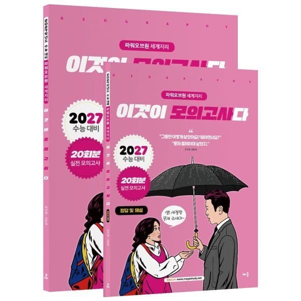 예스24도서 2027 파워오브원 세계지리 이것이 모의고사다 20회분 - 최저가 39,000원