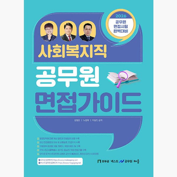 인터넷서점알라딘 2026 사회복지직 공무원 면접 가이드