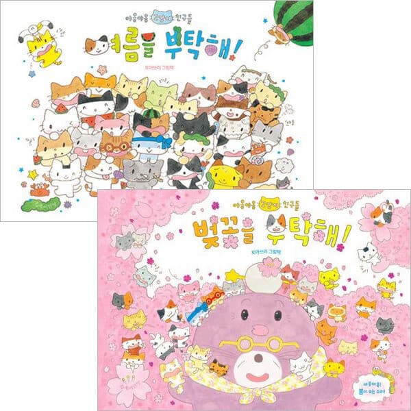 ohbook 여름을 부탁해+벚꽃을 부탁해세트 야옹야옹 고양이 친구들