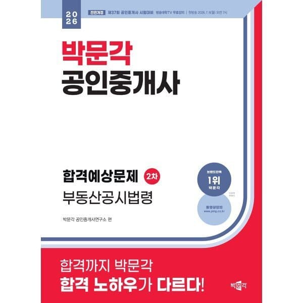 예스24도서 2026 박문각 공인중개사 합격예상문제 2차 부동산공시법령 - 최저가 26,100원