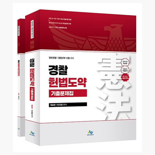 인터넷서점알라딘 경찰 헌법도약 기출문제집 전2권 일반경찰 경찰간부 시험 대비 제6판 이국령