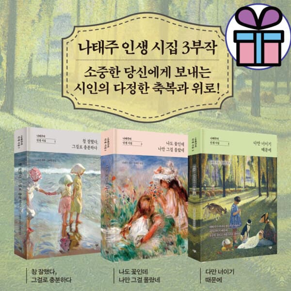 리더인북스 나태주의 인생 시집 세트 (다만 너이기 때문에+나도 꽃인데 나만 그걸 몰랐네+참 잘했다. 그걸로 충분하다)