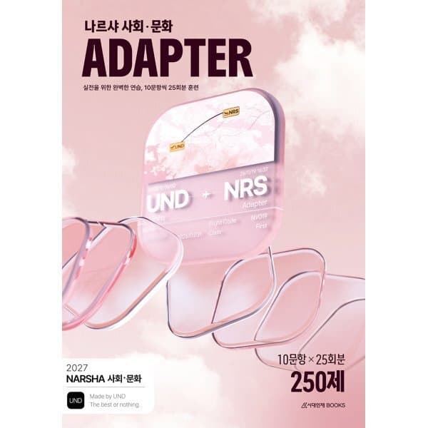 예스24도서 2027 나르샤 사회·문화 어댑터 N제 25회분 250제 - 최저가 26,100원