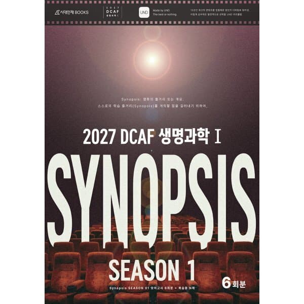 예스24도서 2027 DCAF 생명과학1 시놉시스(SYNOPSIS) 모의고사 시즌1 6회분+복습용N제 - 최저가 37,000원