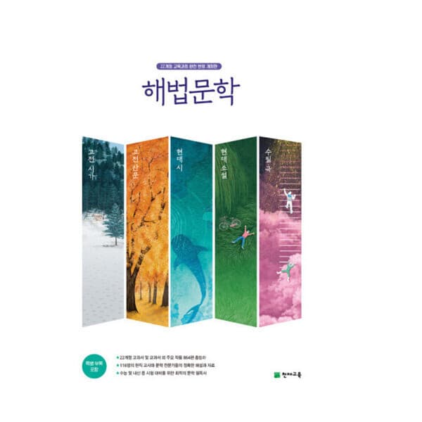 윤북스 해법문학 세트 (전 5권 구성) 2026 22개정 교육과정