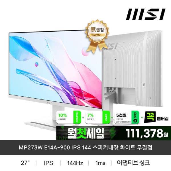 다난기술 MSI MP273W E14A-900 IPS 144Hz 모니터 화이트