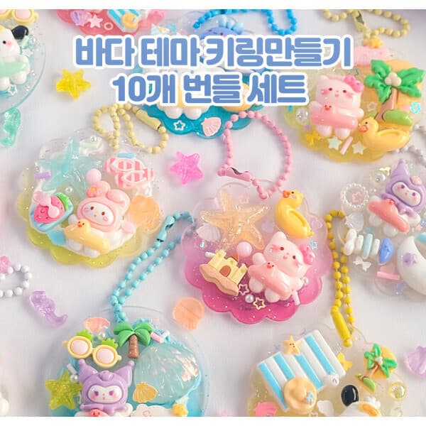 러브마이띵스 바다테마 아크릴 키링 만들기세트 10개번들 - 최저가 29,500원