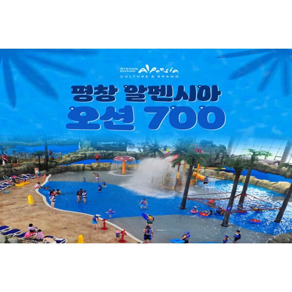 호텔엔조이 알펜시아리조트 오션700 워터파크 종일권