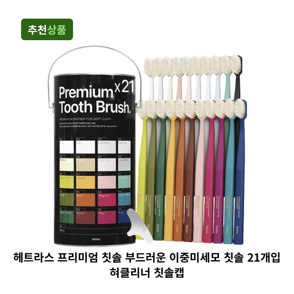 로채움 헤트라스 프리미엄 칫솔 부드러운 이중미세모 칫솔 21개입 혀클리너