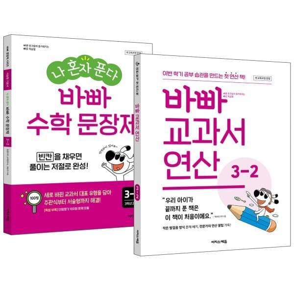 예스24도서 바빠 교과서 연산 + 나 혼자 푼다 바빠 수학 문장제 3-2 세트 (2026년용) - 최저가 22,050원