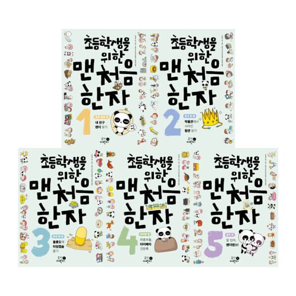 G_맘챌 휴먼어린이 초등학생 맨처음 한자 전5권+부록 - 최저가 34,300원
