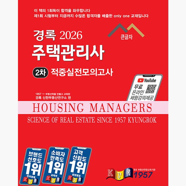 인터넷서점알라딘 2026 경록 주택관리사 적중실전모의고사 2차