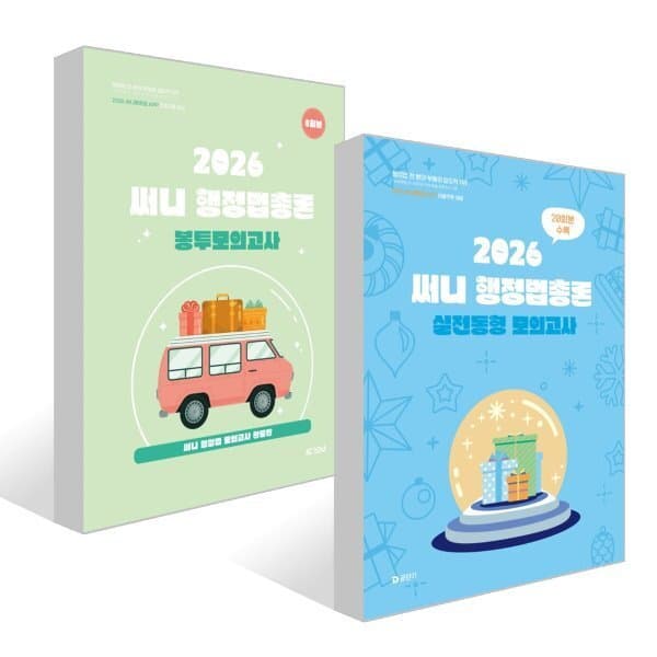 예스24도서 2026 써니 행정법총론 실전동형 모의고사 + 2026 써니 행정법총론 봉투