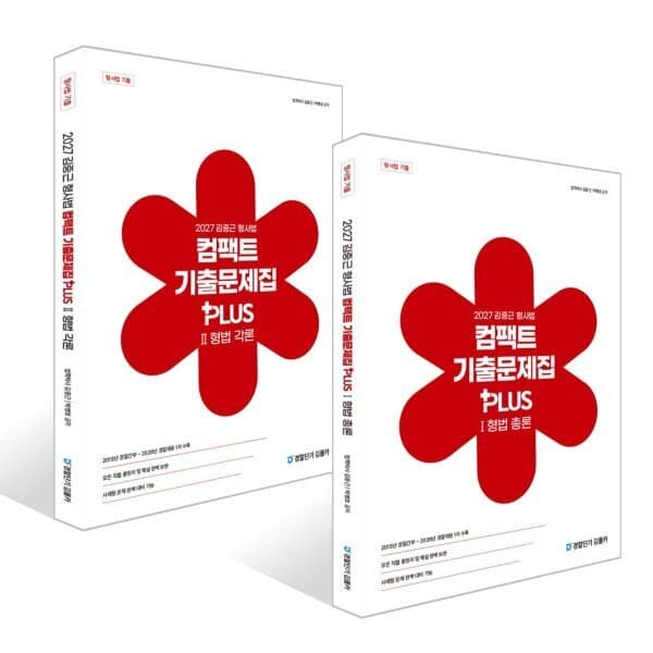 예스24도서 2027 김중근 형사법 컴팩트 기출문제집 PLUS 1~2 세트 - 최저가 60,300원