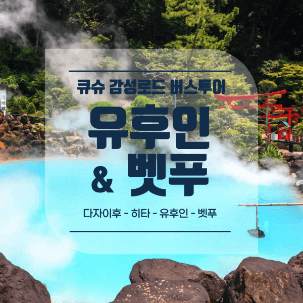 코리아트레블테크 (후쿠오카) 큐슈 감성여행 1일 버스투어 (유후인 벳푸 다자이후) - 최저가 47,900원