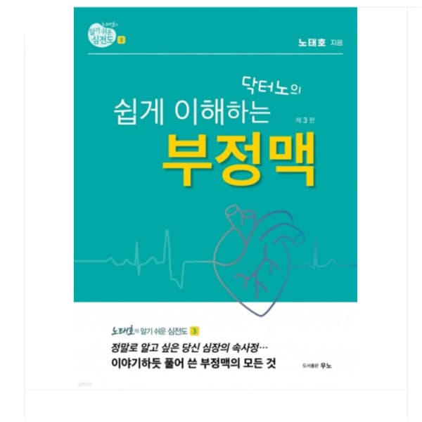 에이포서점 (대한의학) 노태호의 알기 쉬운 심전도 3 닥터노의 쉽게 이해하는 부정맥 제3판