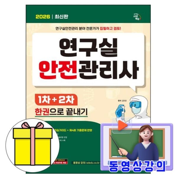 숭문문고 시대고시기획 연구실안전관리사 1차 2차 한권