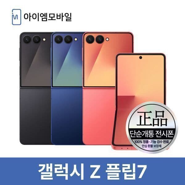 아이엠모바일_ 삼성 갤럭시 Z플립7 256GB 중고폰