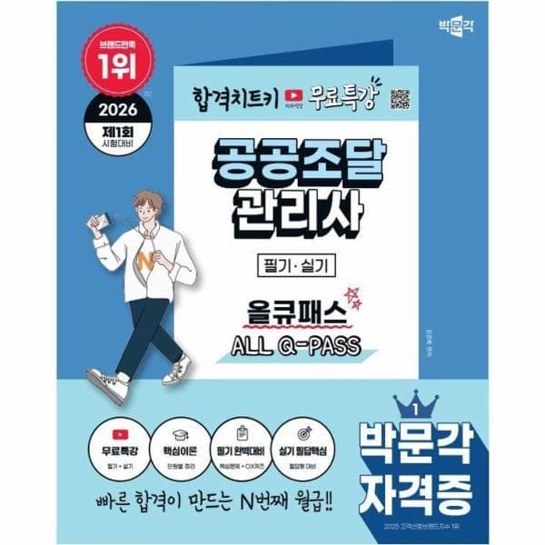 웅진바로보네 2026 박문각 공공조달관리사 필기 실기 올큐패스 - 최저가 42,300원