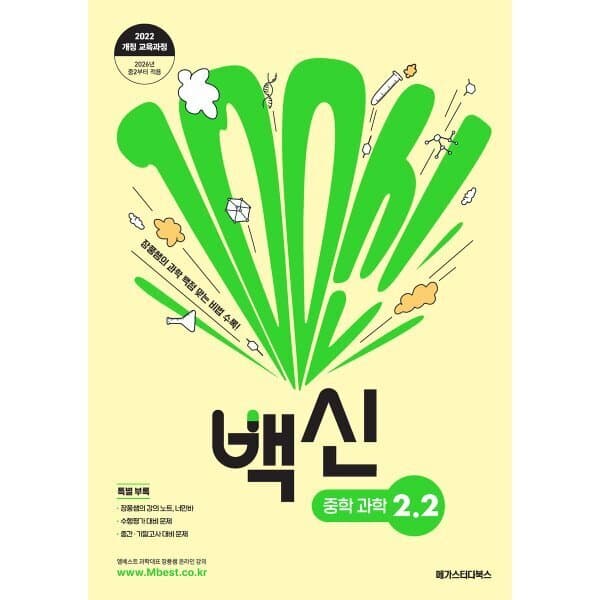예스24도서 백신 중학 과학 2-2 장풍쌤의 과학 백점 맞는 비법