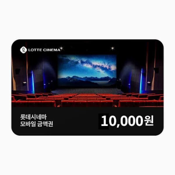 기프티엘 롯데시네마 모바일 금액권 1만원