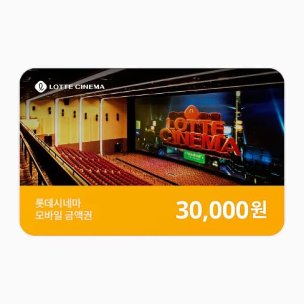 기프티엘 (롯데시네마) 모바일 금액권 3만원권 - 최저가 29,400원
