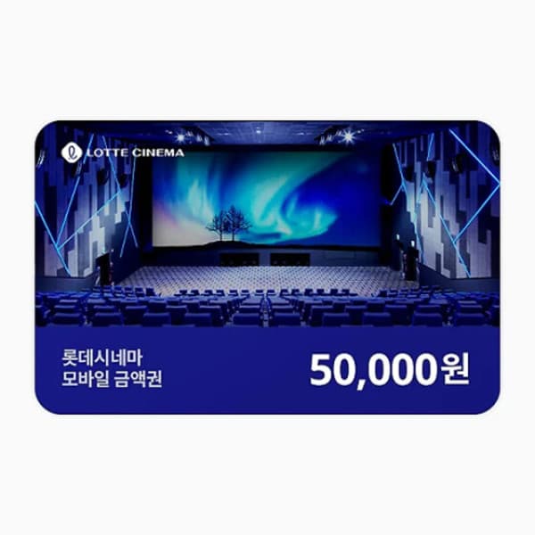기프티엘 롯데시네마 모바일 금액권 5만원 - 최저가 49,000원