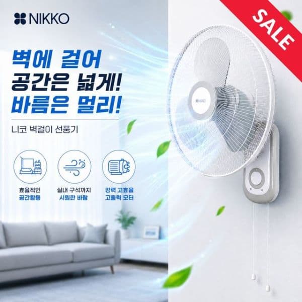 NS몰 니코 40cm 벽걸이 선풍기 3엽날개 NKF-WF2026