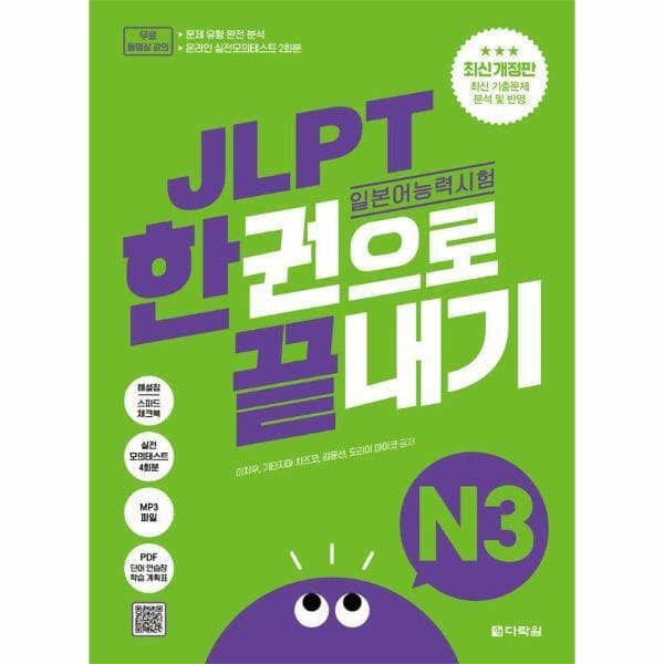 웅진 북센 JLPT 일본어 능력시험 한권으로 끝내기 N3 최신 개정판