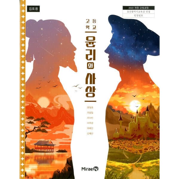 민스북 미래엔 고등학교 윤리와 사상 교과서 문일호