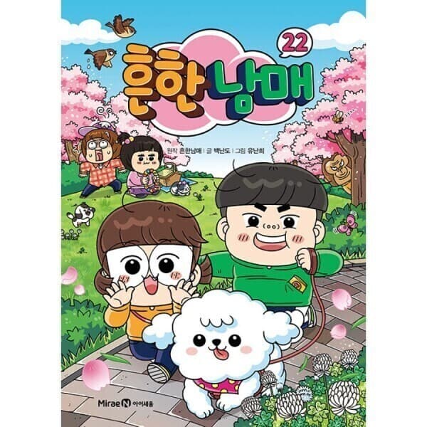 웅진 북센 흔한남매 22