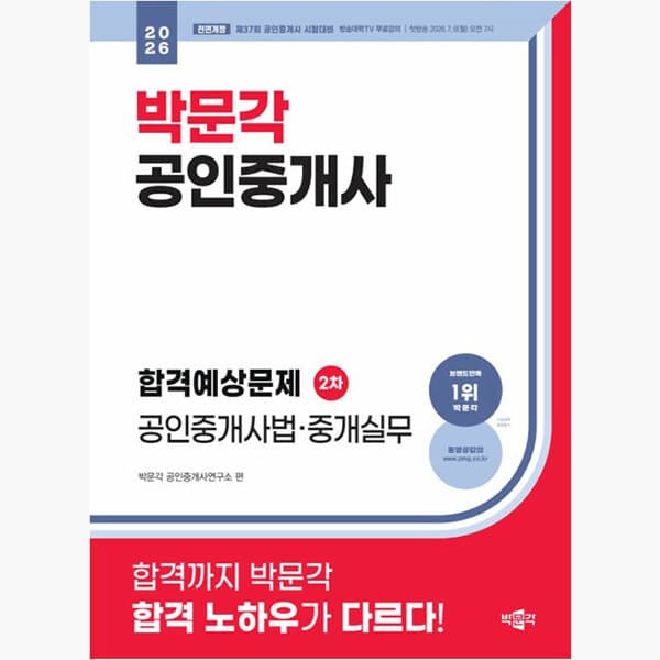 인터넷서점알라딘 2026 박문각 공인중개사 합격예상문제 2차 공인중개사법·중개실무 - 최저가 28,800원