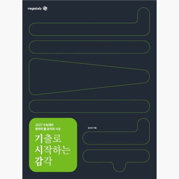 인터넷서점알라딘 2027 수능대비 현자의 돌 윤리와 사상 기출로 시작하는 감각 (2026년) - 임수민