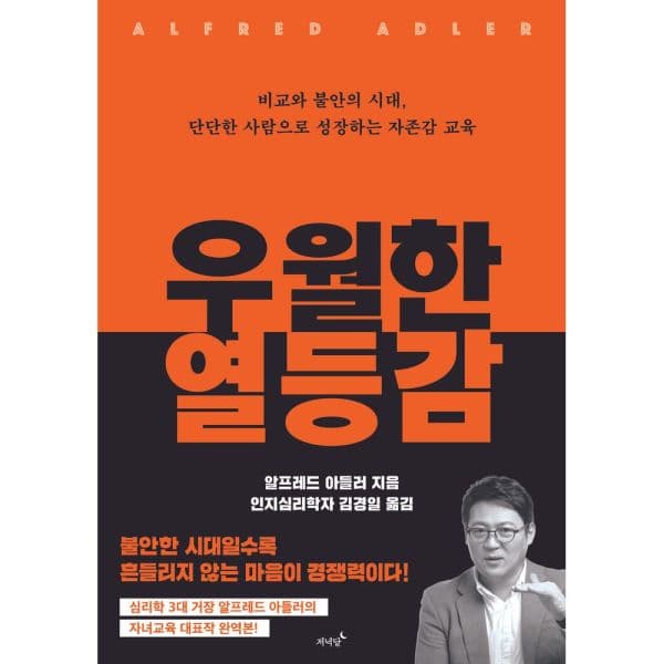인터넷교보문고 우월한 열등감 비교와 불안의 시대 단단한 사람으로 성장하는 자존 - 최저가 18,900원
