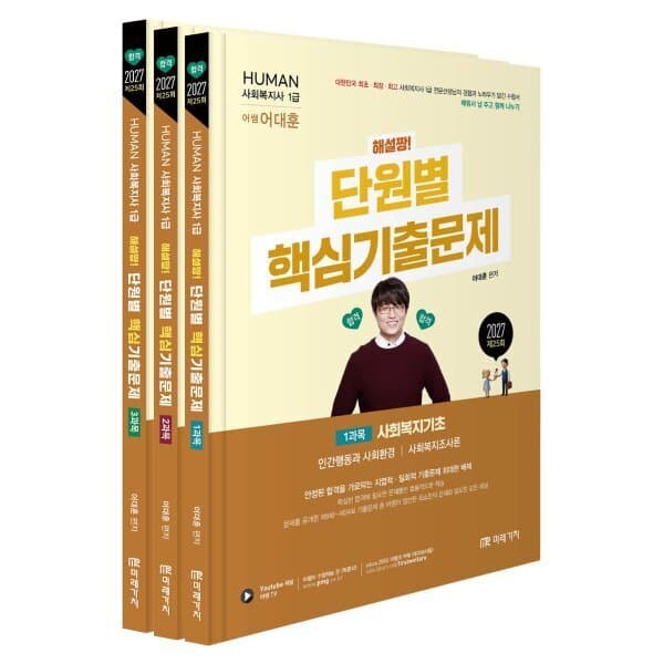 예스24도서 2027 HUMAN 사회복지사 1급 해설짱 단원별 핵심기출문제 - 최저가 38,700원