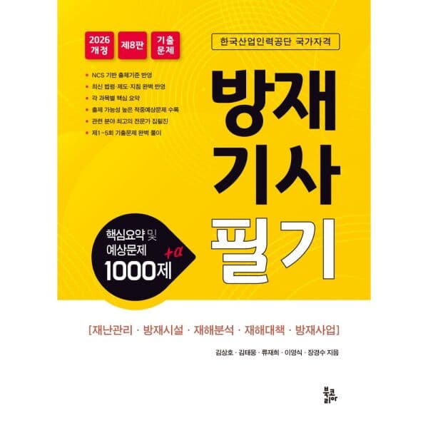 인터넷교보문고 2026 방재기사필기 핵심요약 및 예상문제 1000제