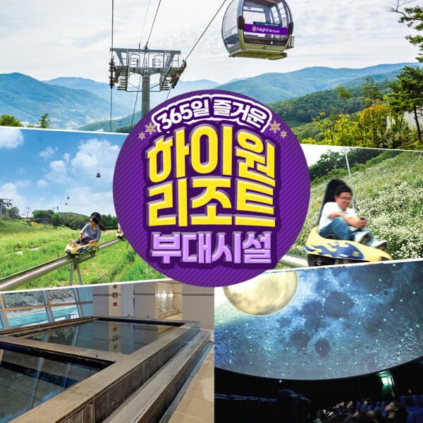 플레이스토리 강원 하이원리조트 부대시설(케이블카/알파인코스터/그랜드테이블조식/우주영상관) 이용권