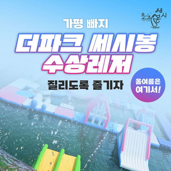 놀유니버스 ALL NEW 가평빠지 더파크쎄시봉 수상레저