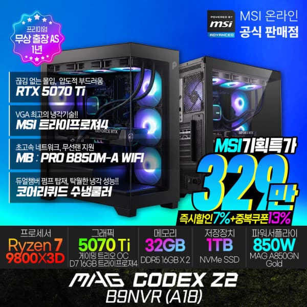 MSI공식총판_진원 MSI MAG 코덱스 Z2 B9NVR (A18) 게이밍 컴퓨터 R7-9800X3D RTX5070Ti 1TB 램32G 수냉