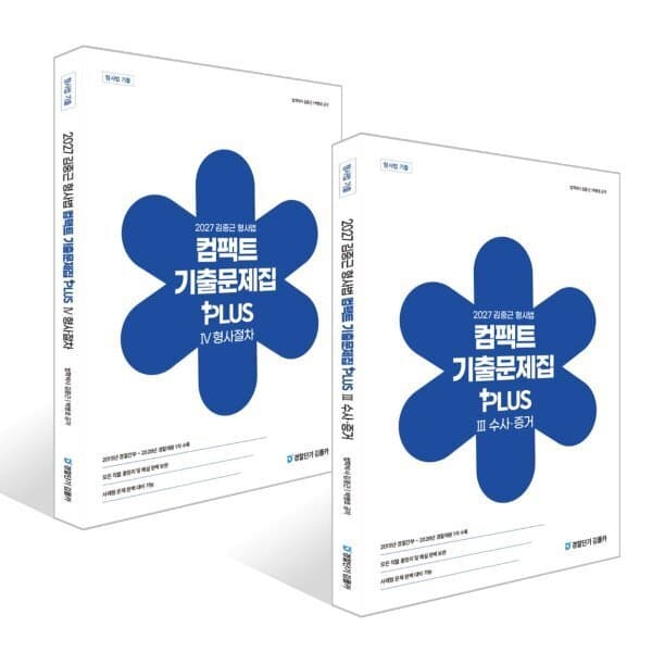 예스24도서 2027 김중근 형사법 컴팩트 기출문제집 PLUS 3~4 세트 - 최저가 45,000원