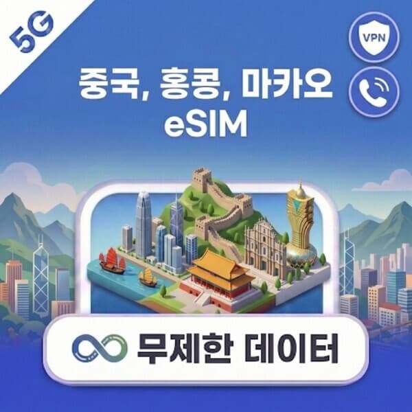 트립톡 중국 홍콩 마카오 eSIM 1일~30일 1GB~완전 무제한 데이터 - 최저가 10,700원