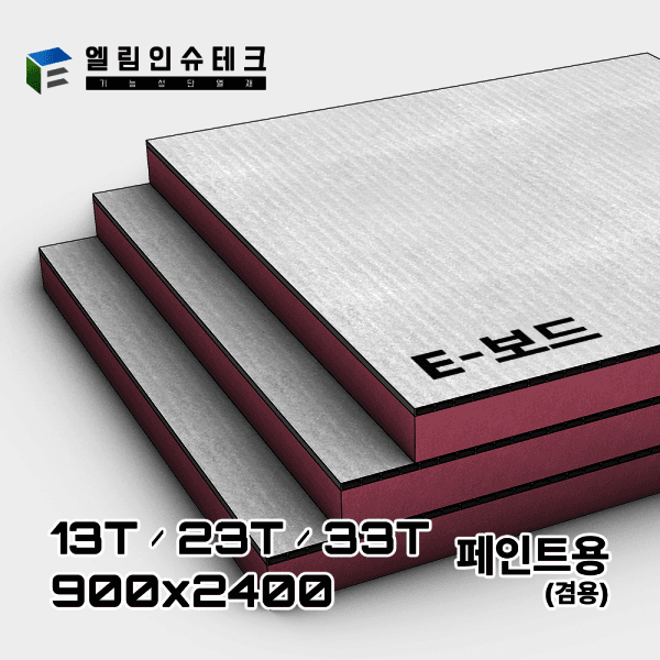 엘림인슈테크 이보드 페인트(겸용) 900 x 2400 13T 23T 33T 결로방지 단열재 - 최저가 33,000원