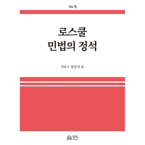 인터넷교보문고 로스쿨 민법의 정석